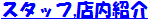 �X�^�b�t,�X��