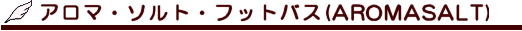 アロマフットバス